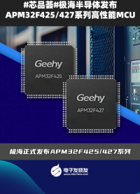 #芯品薈#極海半導(dǎo)體發(fā)布APM32F425/427系列高性能MCU 