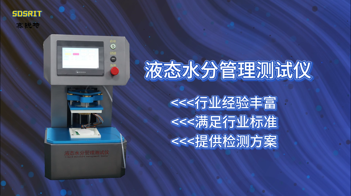 SRT-F789-液態(tài)水分管理測試儀?-GB/T21655.2-2019-技術穩(wěn)定#測試儀 #儀器廠家
 