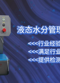 SRT-F789-液態(tài)水分管理測試儀?-GB/T21655.2-2019-技術穩(wěn)定#測試儀 #儀器廠家
 