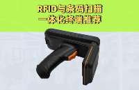 告別條碼槍！超高頻RFID一體化終端讓庫存盤點(diǎn)省 50% 人力
