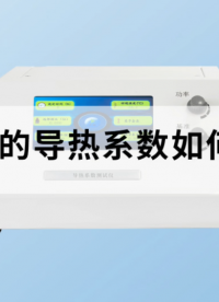 黃銅的導(dǎo)熱系數(shù)如何測(cè)量？#導(dǎo)熱系數(shù) #