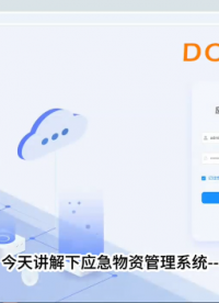 應(yīng)急物資管理系統(tǒng)