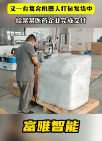 給醫(yī)藥企業(yè)交付復合機器人 #復合機器人 #工業(yè)機器人 #智能機器人 #生物醫(yī)藥 #工業(yè)自動化 