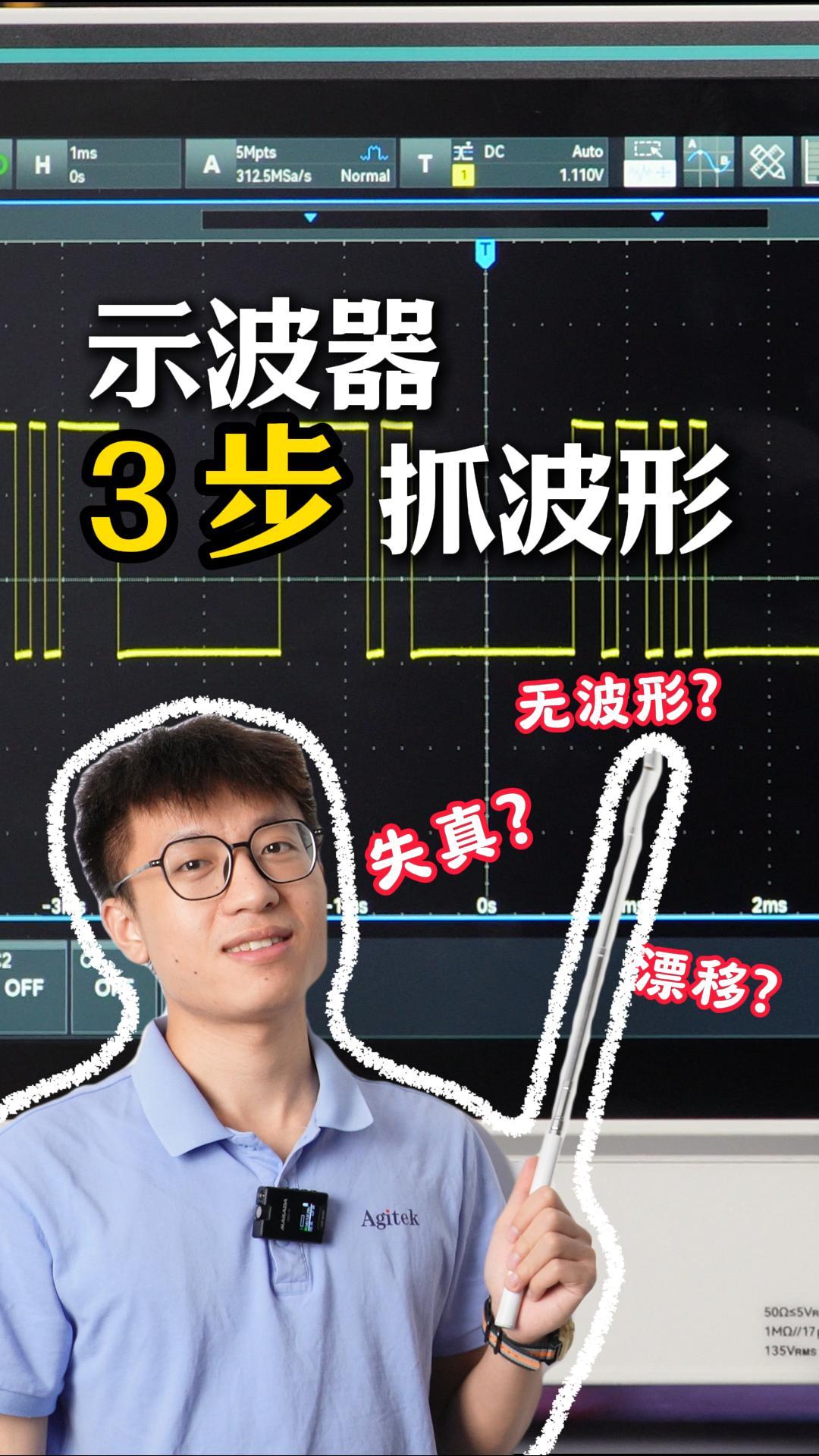 失真？漂移？無波形？3步搞定示波器波形顯示#示波器 #儀器儀表 #示波器使用方法 #電子工程師 