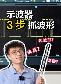 失真？漂移？無波形？3步搞定示波器波形顯示#示波器 #儀器儀表 #示波器使用方法 #電子工程師 