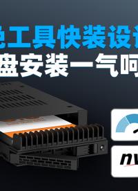 【ICY DOCK 新品】一起體驗(yàn)軟驅(qū)位極致快裝U.2/U.3硬盤盒 #硬盤盒 