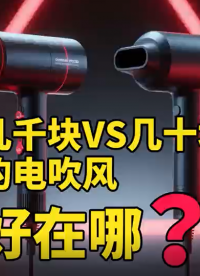 #幾千塊 vs 幾十塊的電吹風(fēng)：百倍差價，到底貴在哪？好在哪？