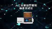QY-Z148 人工血管加壓破裂強度測試儀 YY0500-2021 A.5.3.2? 產(chǎn)品質(zhì)量好