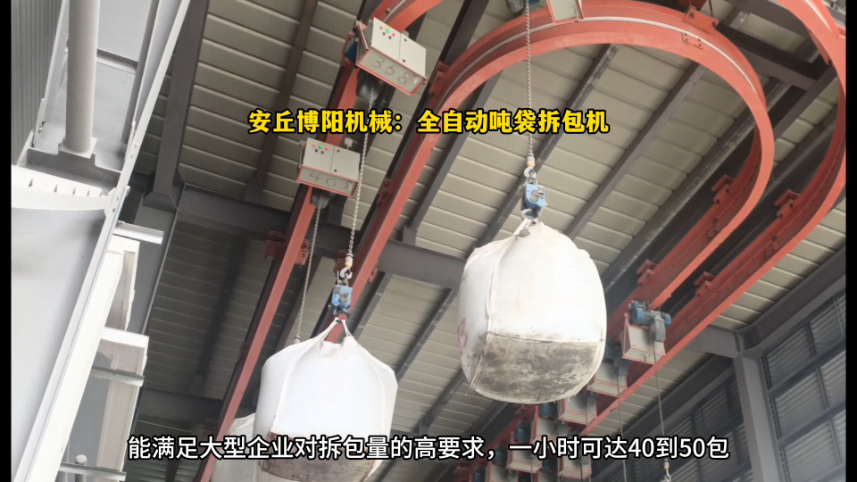 碳酸鈣粉全自動(dòng)噸袋拆包機(jī) 噸袋從卸車到拆包實(shí)現(xiàn)全自動(dòng)# 全自動(dòng)噸袋拆包機(jī)
