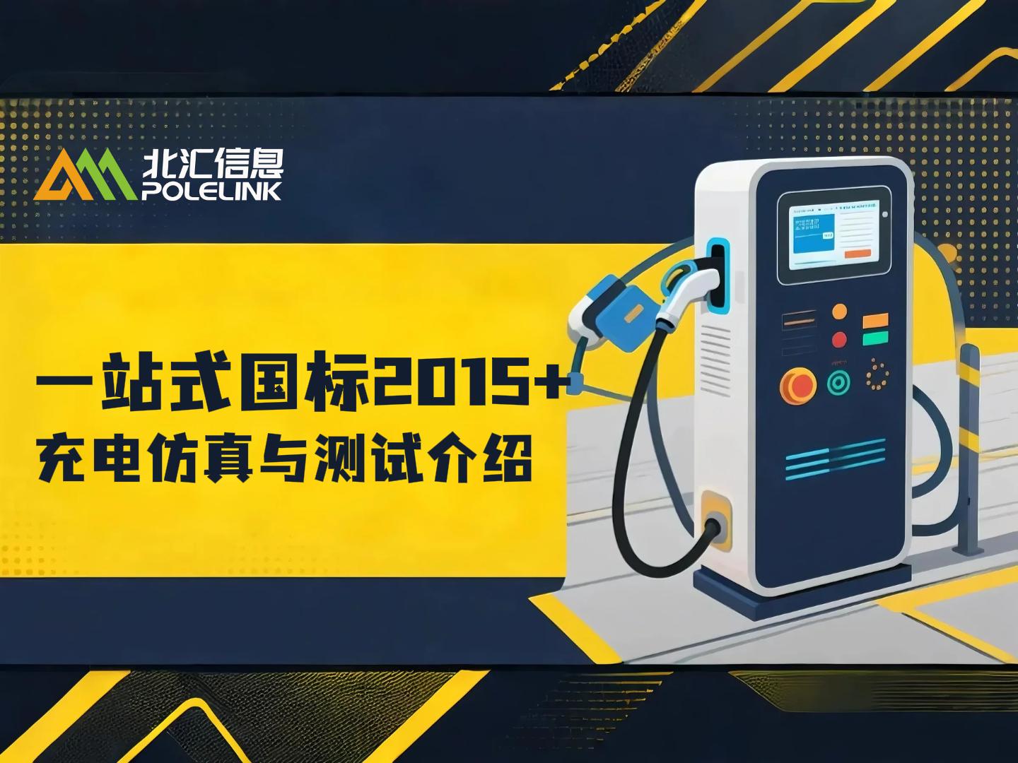 符合2015+國(guó)標(biāo)充電協(xié)議的充電樁仿真工程與配套測(cè)試用例#充電樁 #VTHiL #CANoe 