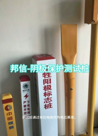 鋼制陰極保護(hù)測試樁電位電流測試樁玻璃鋼不銹鋼測試樁絕緣測試樁#陰極保護(hù)測試樁 