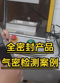 全密封的產(chǎn)品該如何檢測氣密性呢，一條視頻告訴你#氣密性檢測儀
 