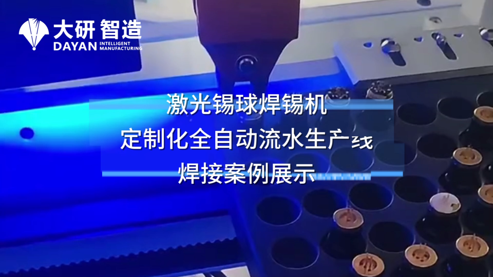 大研智造流水線案例：激光錫球焊全自動(dòng)作業(yè) #激光焊錫機(jī) #激光焊錫系統(tǒng) #全自動(dòng)流水線生產(chǎn) #焊錫系統(tǒng)
 
