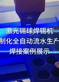 大研智造流水線案例：激光錫球焊全自動作業(yè) #激光焊錫機 #激光焊錫系統(tǒng) #全自動流水線生產(chǎn) #焊錫系統(tǒng)
 