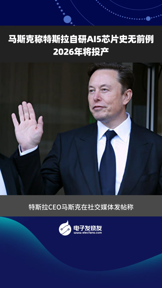 馬斯克稱特斯拉自研AI5芯片史無前例，2026年將投產(chǎn)