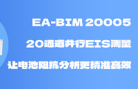EA-BIM 20005：20通道并行EIS測(cè)量，讓電池阻抗分析更精準(zhǔn)高效