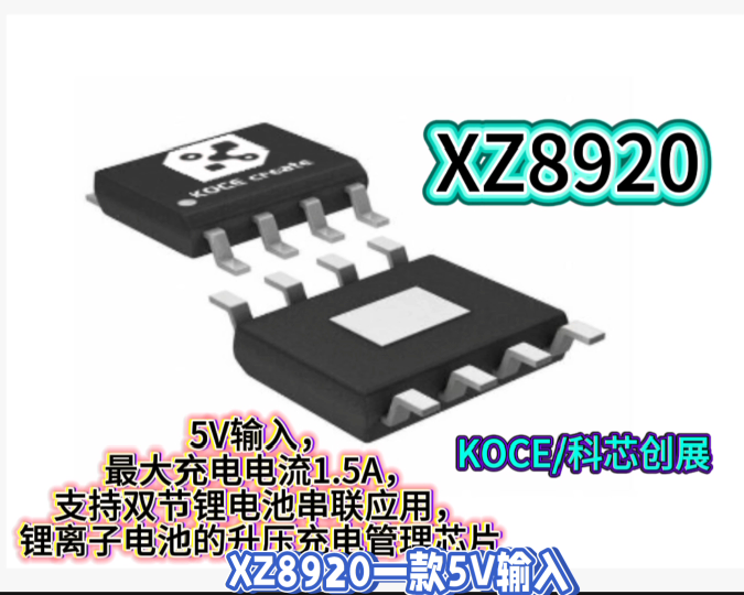 XZ8920一款5V輸入，最大充電電流1.5A，支持雙節(jié)鋰電池串聯(lián)應(yīng)用，鋰離子電池的升壓充電管理芯片#電工 
