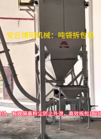 高嶺土噸包拆袋機工作原理 廠家直銷噸袋自動拆袋裝置
#噸袋拆包機#噸包拆袋機#噸袋破袋機 