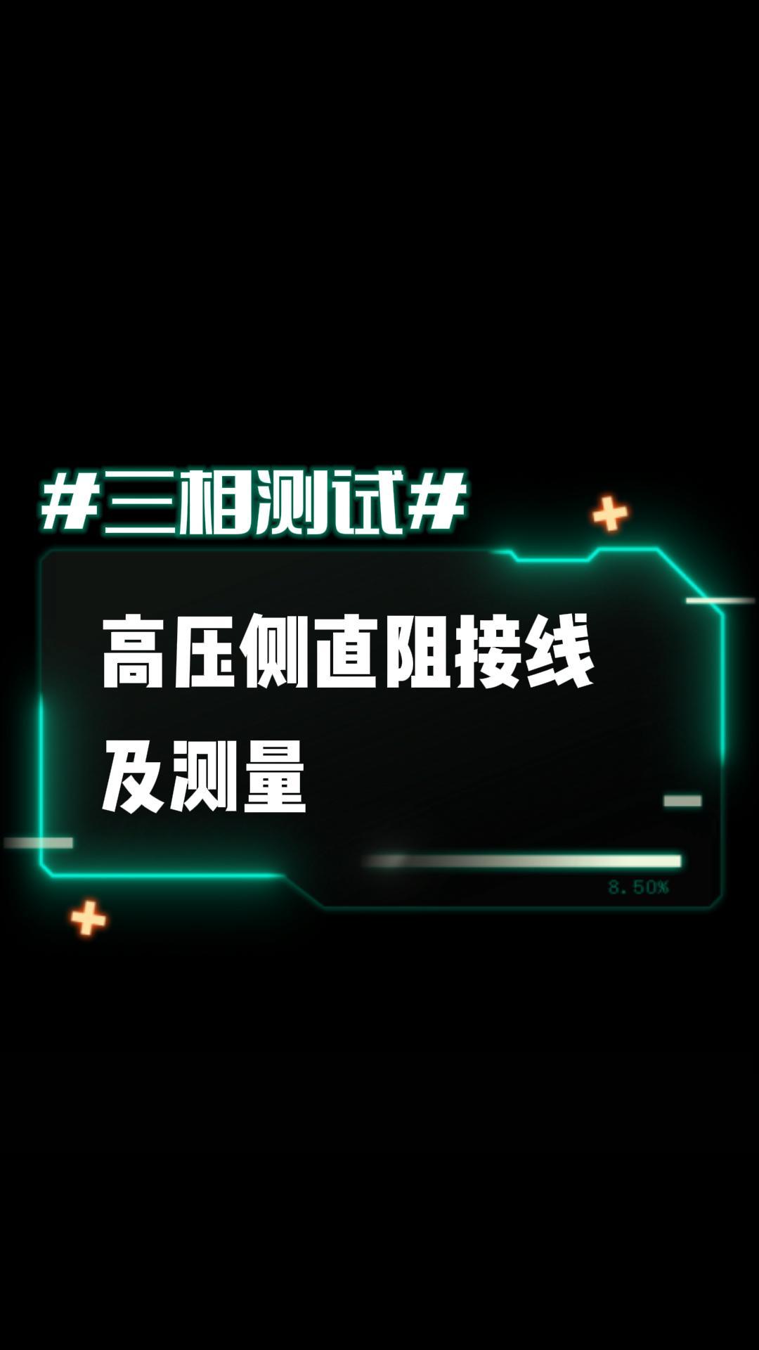 三相直阻試驗(yàn)，一次接線三相測(cè)量、高低壓分開測(cè)試 并自動(dòng)計(jì)算三相不平衡率#直流電阻測(cè)試儀 #電力檢修 