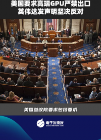 美國要求高端GPU嚴(yán)禁出口，英偉達發(fā)聲明堅決反對