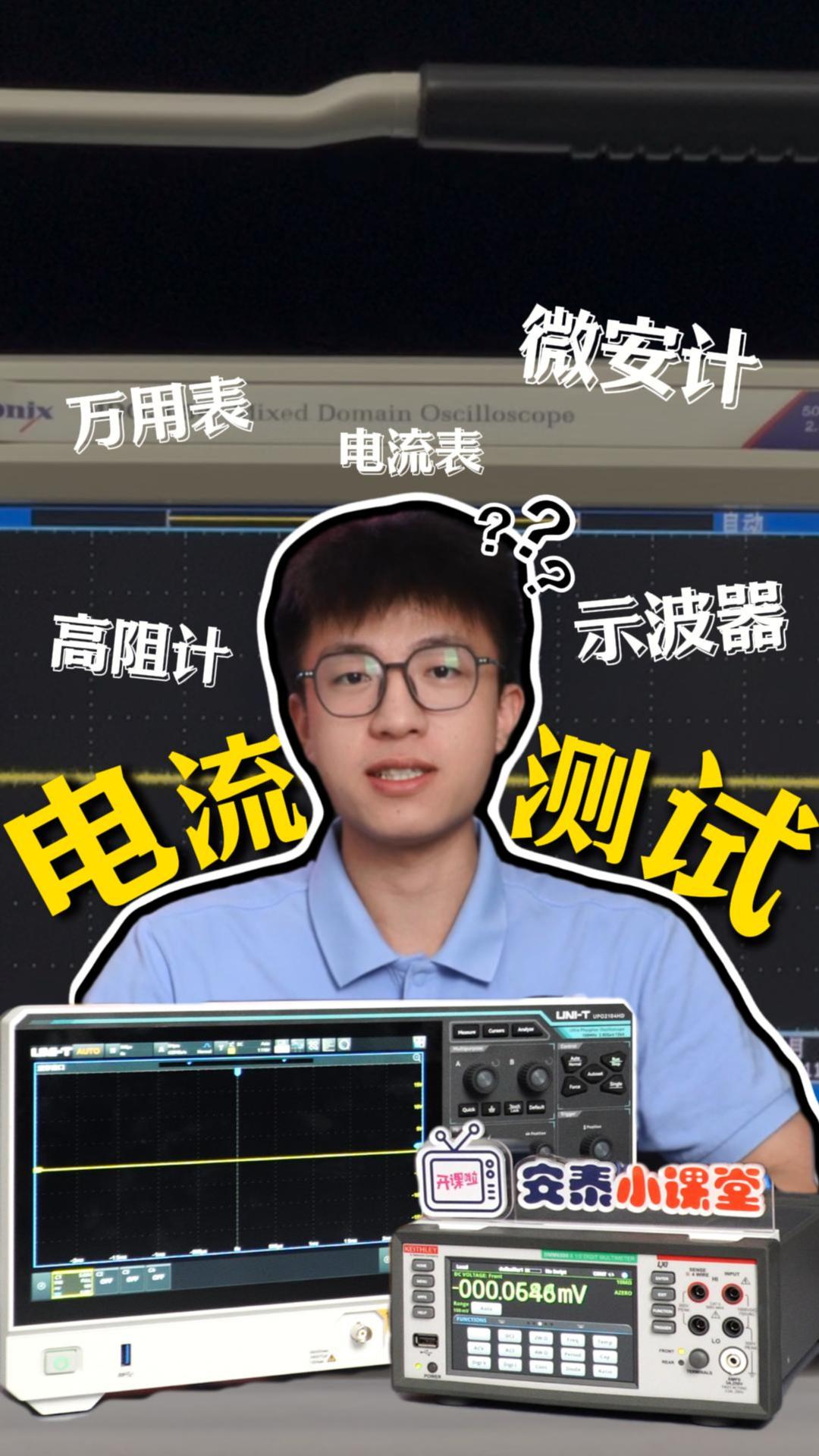 電流測(cè)試選哪個(gè)？示波器VS萬用表：電流測(cè)量核心區(qū)別#萬用表 #示波器 #電流測(cè)試 #電子工程師 