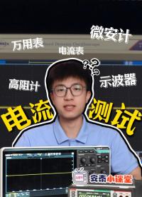 電流測(cè)試選哪個(gè)？示波器VS萬用表：電流測(cè)量核心區(qū)別#萬用表 #示波器 #電流測(cè)試 #電子工程師 