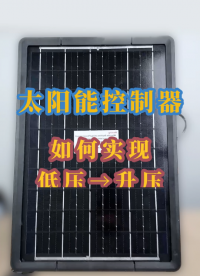 單節(jié)電池如何升高壓？#FPFP5207#電子元器件#低成本供電方案#兩級升壓技術#分享 