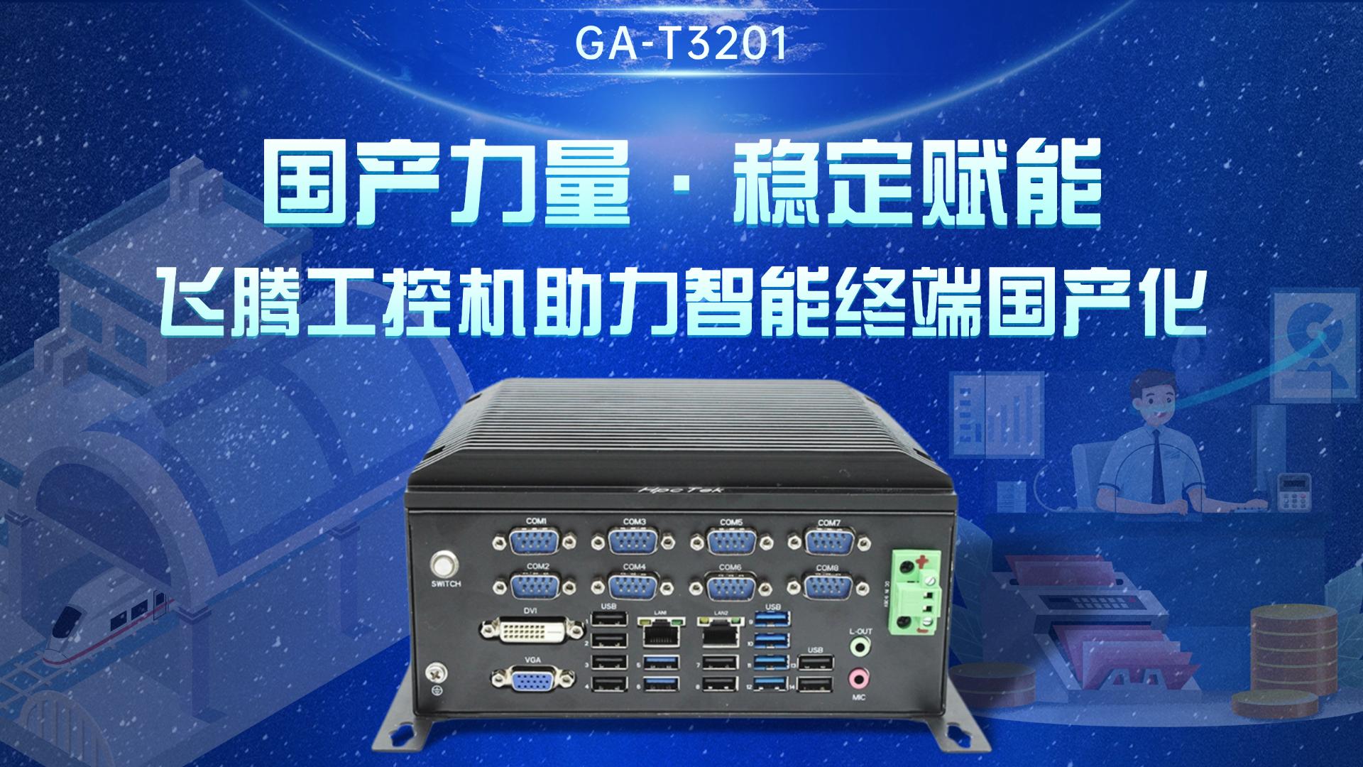 國產(chǎn)力量·穩(wěn)定賦能：飛騰工控機助力智能終端國產(chǎn)化# 