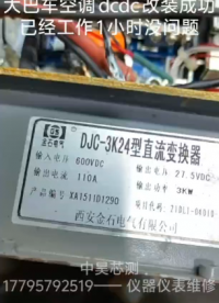 大巴車(chē)空調(diào)改裝完成# #電路知識(shí) #電工 #電路原理 #硬核拆解 #零基礎(chǔ)學(xué)電工 #電子技術(shù) 