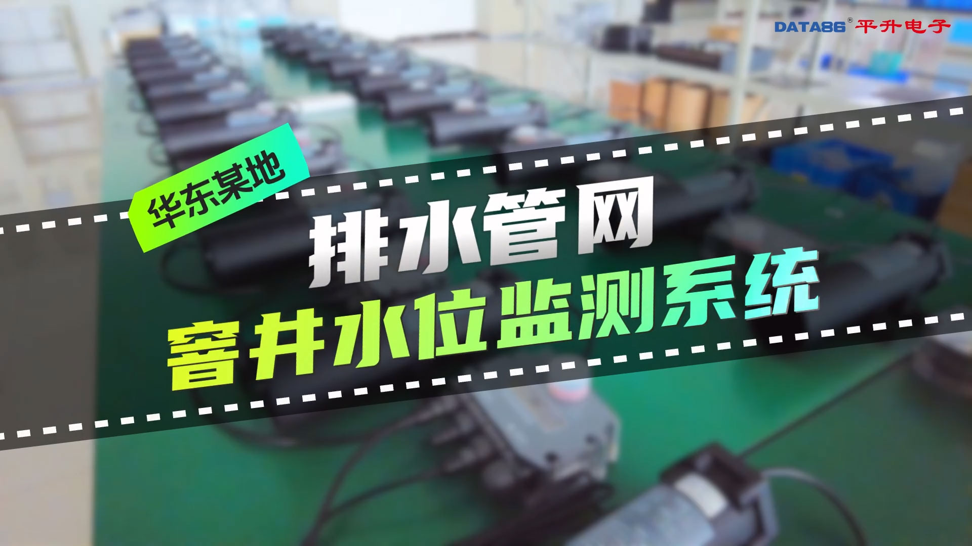 華東某地排水管網(wǎng)窨井水位監(jiān)測系統(tǒng) #智慧排水信息化平臺 #雷達壓力雙模排水管網(wǎng)液位監(jiān)測儀 #微功耗遙測終端
 