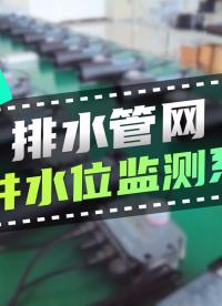 華東某地排水管網(wǎng)窨井水位監(jiān)測(cè)系統(tǒng) #智慧排水信息化平臺(tái) #雷達(dá)壓力雙模排水管網(wǎng)液位監(jiān)測(cè)儀 #微功耗遙測(cè)終端
 