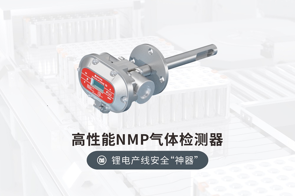 四方光電NMP檢測(cè)器—電池廠必備，擺脫繁瑣維護(hù)，擁抱五年智檢！#鋰電池 #鋰電池組裝 #氣體監(jiān)測(cè) 