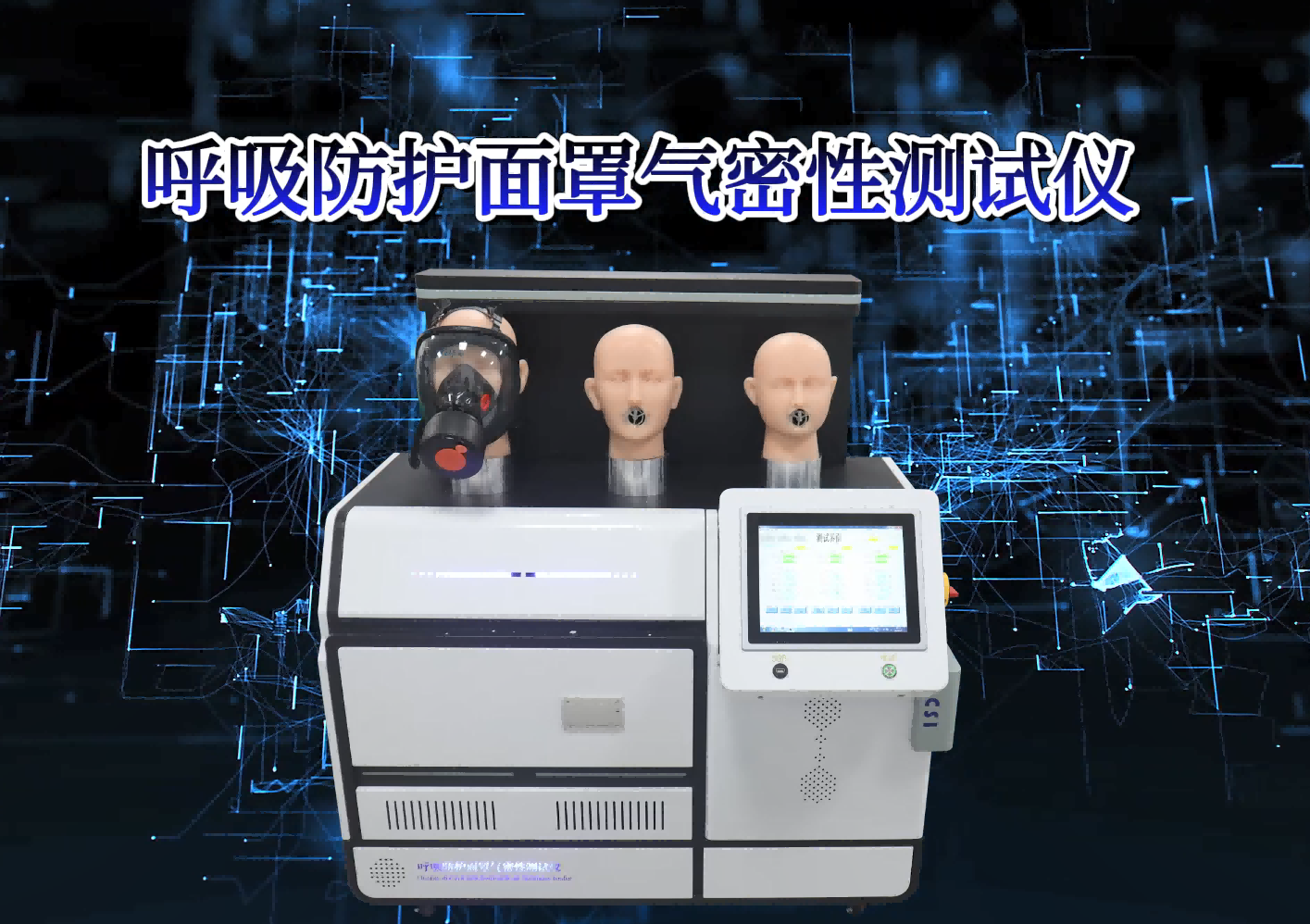 CSI-X029 呼吸防護(hù)面罩氣密性測試儀 GB 2626-2019 操作指導(dǎo)-東莞程斯