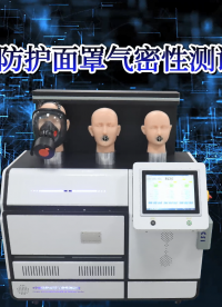 CSI-X029 呼吸防護(hù)面罩氣密性測(cè)試儀 GB 2626-2019 操作指導(dǎo)-東莞程斯