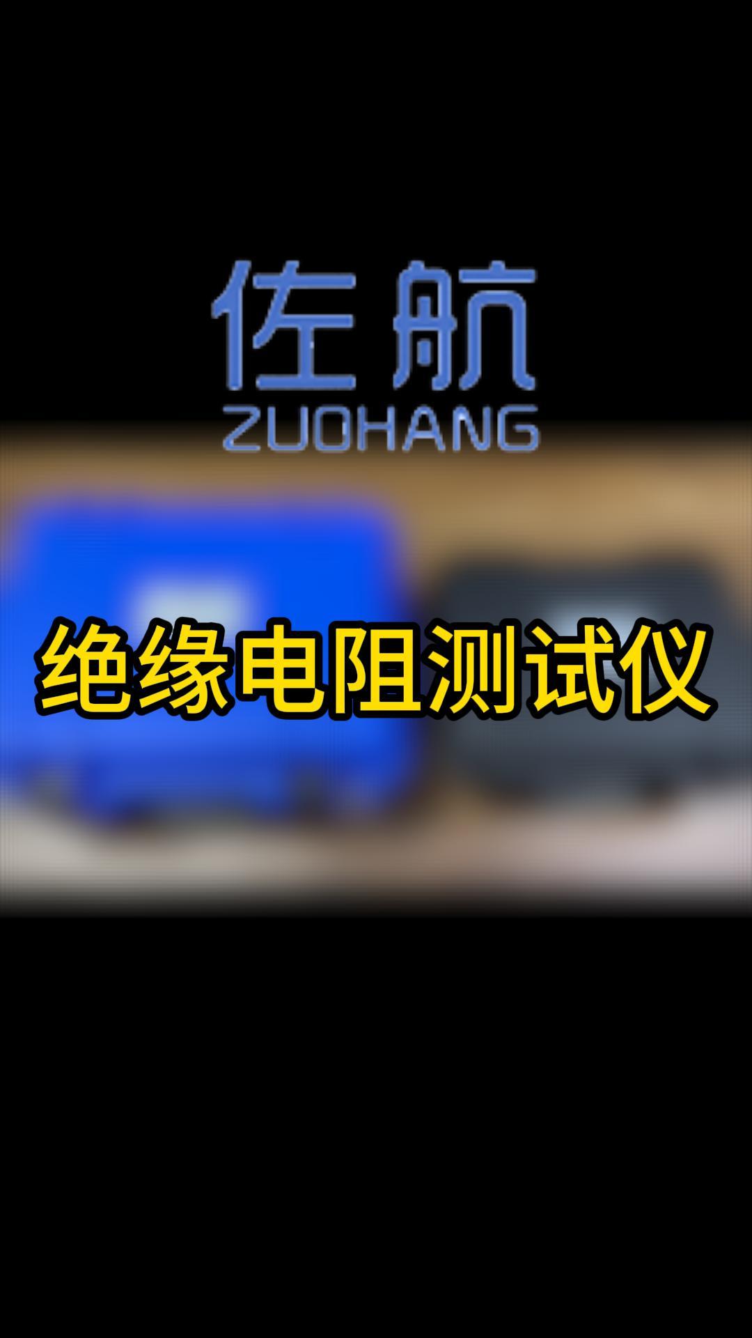 佐航絕緣電阻測(cè)試儀（變壓器、電纜、電機(jī)、互感器等） #儀器儀表 #絕緣電阻測(cè)試儀 #電力檢修 #兆歐表 