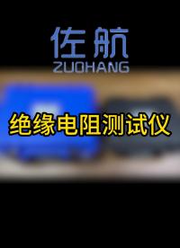 佐航絕緣電阻測(cè)試儀（變壓器、電纜、電機(jī)、互感器等） #儀器儀表 #絕緣電阻測(cè)試儀 #電力檢修 #兆歐表 