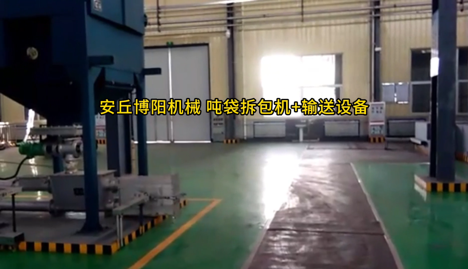 鈣粉噸袋拆包機工作流程 自動噸袋破包機主要特點#拆包機
#機械制造
 