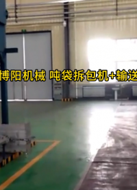 鈣粉噸袋拆包機工作流程 自動噸袋破包機主要特點#拆包機
#機械制造
 