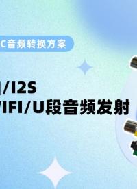 工程師必看！納祥科技HDMI ARC音頻轉(zhuǎn)I2S外接藍(lán)牙發(fā)射 #單片機(jī)方案開發(fā) #單片機(jī) 