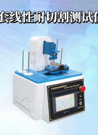 CSI-554A 手套線性耐切割性能試驗(yàn)儀 GB24541-2022 操作演示-東莞程斯