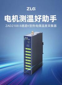 熱電偶在電機(jī)運(yùn)行時(shí)常因電磁干擾導(dǎo)致數(shù)據(jù)錯(cuò)亂？致遠(yuǎn)電子 ZAD2108 ，精準(zhǔn)解決干擾問題，確保溫度采集穩(wěn)定可靠