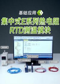 只需1分鐘！ZDM-E0400P3熱電阻測溫模塊全流程視頻教學，新手零失敗。#測溫模塊 #工業(yè)自動化 