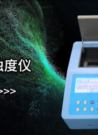 便攜式濁度儀 指導(dǎo)技術(shù)-東莞程斯