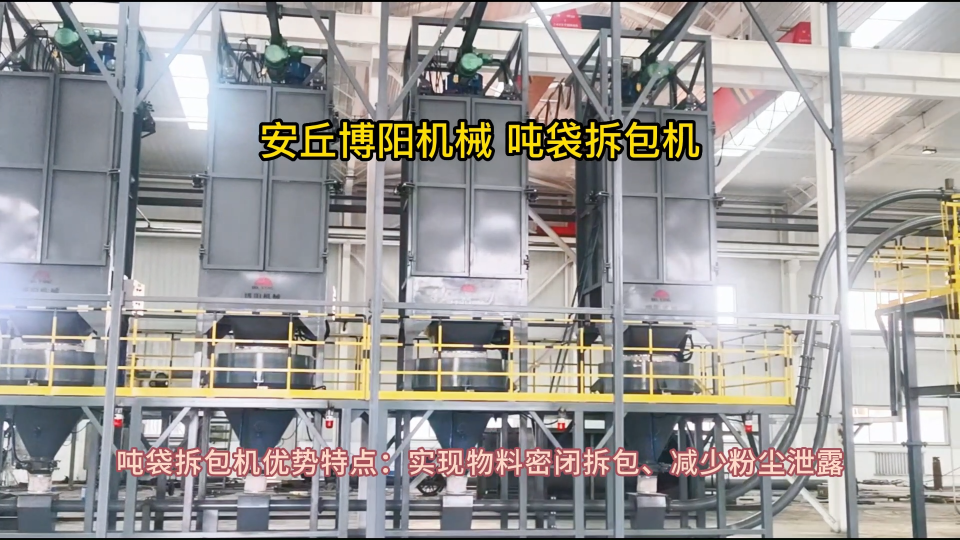 聚合硫酸鐵噸包全自動(dòng)拆袋站 連續(xù)式破包機(jī)效率提升
#拆包機(jī)
 #機(jī)械制造
 