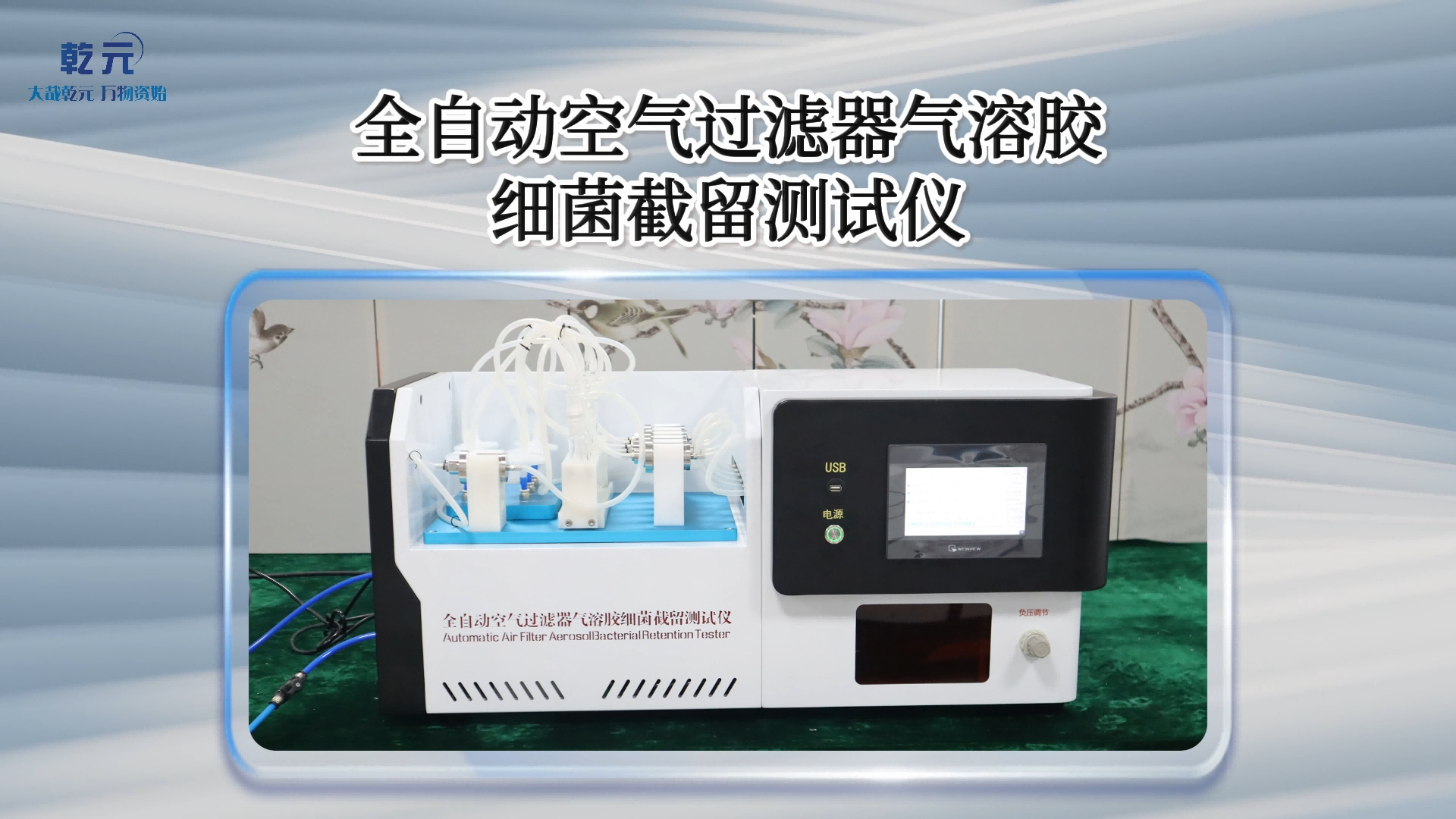 乾元 QY-Z146Q 全自動(dòng)空氣過濾器氣溶膠細(xì)菌截留測(cè)試儀 YY/T 1551.1-2017 符合標(biāo)準(zhǔn)