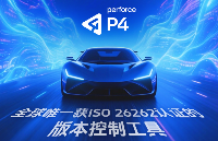 汽車電子開發(fā)必看：基于<b class='flag-5'>Perforce</b> P4實現(xiàn)ISO 26262合規(guī)認(rèn)證的<b class='flag-5'>版本</b><b class='flag-5'>管理</b>解決方案