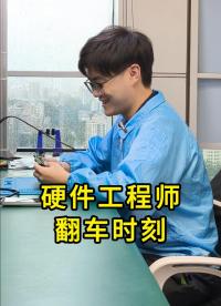 硬件工程師：一切都要從誤判說起