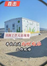 切換工作人員視角，帶你走進(jìn)光伏電站工作現(xiàn)場！#光伏電站運(yùn)維#光伏#現(xiàn)場運(yùn)維#光伏電站智慧管理#新能源 