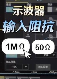 示波器為何要設(shè)置輸入阻抗為高阻？#示波器 #輸入阻抗 #阻抗設(shè)置 #電子工程師 #電路知識 