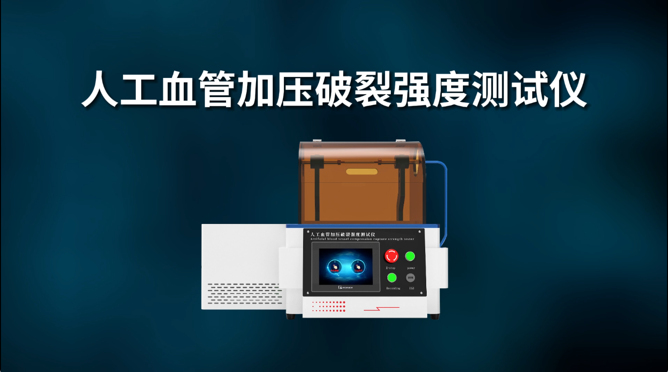 SRT-Z148-人工血管加壓破裂強(qiáng)度測試儀-YY0500-2021-參數(shù)說明#賽銳特 #檢測儀器 
